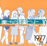 僕たちの洋楽ヒット VOL.10(1977~78)