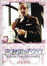 名探偵ポワロ ２８ 中古dvd デヴィッド スーシェ ヒュー フレイザー フィリップ ジャクソン ポーリン モラン アガサ クリスティ ブライアン イーストマン ニック エリオット 製作総指揮 リンダ エイグラン 製作総指揮 ブックオフオンライン