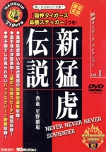 阪神タイガース・コレクション 1 新猛虎伝説 熱血、星野劇場