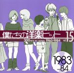 僕たちの洋楽ヒット VOL.15(1983~84)