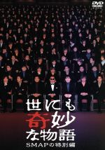 世にも奇妙な物語 ｓｍａｐの特別編 中古dvd ｓｍａｐ タモリ ストーリーテラー ブックオフオンライン