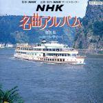 NHK名曲アルバム第8集~ローレライ~