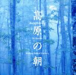 立体音響で聴く 高原の朝