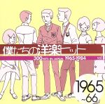 僕たちの洋楽ヒット VOL.1(1965~66)