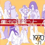 僕たちの洋楽ヒット VOL.4(1970~71)