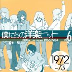 僕たちの洋楽ヒット VOL.6(1972~73)