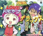 OVA「ジャングルはいつもハレのちグゥ デラックス」主題歌 LOVE☆トロピカーナ デラックス