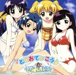 まほろまてぃっく/とりおまてぃっく・とりおでいこう♪