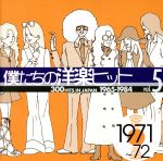 僕たちの洋楽ヒット VOL.5(1971~72)