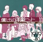 僕たちの洋楽ヒット VOL.11(1979~80)