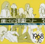 僕たちの洋楽ヒット VOL.3(1968~70)