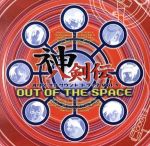 神八剣伝 オリジナルサウンドトラック Vol.1 “OUT OF SPACE”