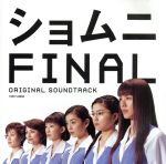 「ショムニ ファイナル」オリジナル・サウンドトラック/大島ミチル(CCCD)