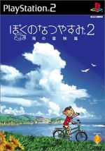 ぼくのなつやすみ2 海の冒険編