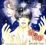 赤の神紋 DIVINE RED