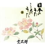 日本のうた こころのうた(3)~われは海の子~