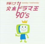 輝け! 火水ドラマ王 90’s