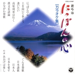 新吟詠 にっぽんの心 [カラオケ集]