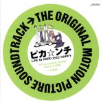 THE ORIGINAL MOTION PICTURE SOUNDTRACK ピカ☆ンチ LIFE IS HARD だけど HAPPY