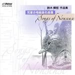 児童合唱組曲名曲選 SONGS OF NONSENSE 鈴木輝昭 作品集