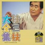 桂三枝大全集 創作落語125撰 37 『奈良の大仏さん』『結婚ノススメ』