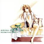 ドラマCD「Piaキャロットへようこそ!!3 第1巻-高井さやか編-」