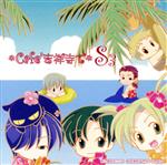 *Cafe吉祥寺で* DRAMA CD SS3