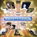 DVDオーディオの真髄(DVD-Audio)