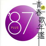 続 青春歌年鑑 ’87 PLUS