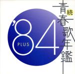 続 青春歌年鑑 ’84 PLUS