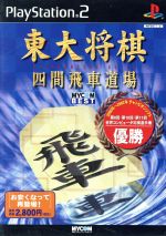 東大将棋 四間飛車道場 MYCOM BEST(再販)