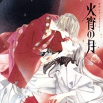 サウンド・ストーリー 火宵の月
