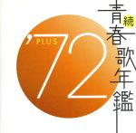 続 青春歌年鑑 ’72 PLUS