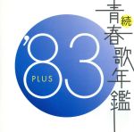 続 青春歌年鑑 ’83 PLUS