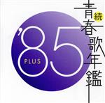 続 青春歌年鑑 ’85 PLUS