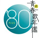 続 青春歌年鑑 ’80 PLUS