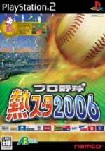 プロ野球 熱スタ2006