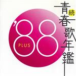 続 青春歌年鑑 ’88 PLUS