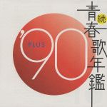 続 青春歌年鑑 ’90 PLUS