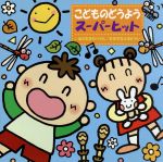 こどものどうようスーパーヒット *いぬのおまわりさん/おおきなふるどけい*