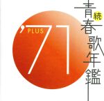 続 青春歌年鑑 ’71 PLUS