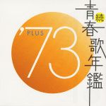 続 青春歌年鑑 ’73 PLUS