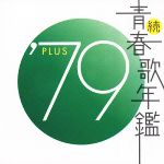 続 青春歌年鑑 ’79 PLUS