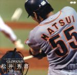 GLORIOUS 松井秀喜 ニッポン放送ショウアップナイターPresents ~10years of homerun memories~
