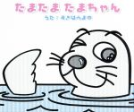 たまたまたまちゃん