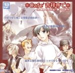 *Cafe吉祥寺で* DRAMA CD WW4