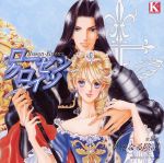 ローゼンクロイツ 第Ⅲ幕 ≪華麗なる陰謀≫