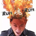 Run魂Run