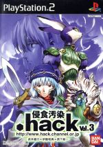 .hack //侵食汚染VOL.3(DVD付)