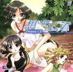 想い出にかわる君~Memories Off~ドラマCD